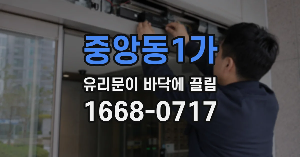 중앙동1가 유리문이 바닥에 끌림