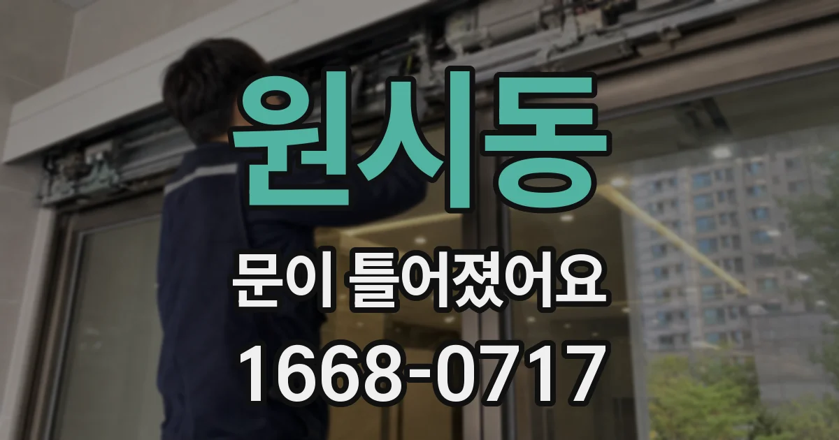 원시동 문이 틀어졌어요