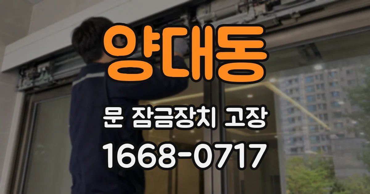 양대동 문 잠금장치 고장