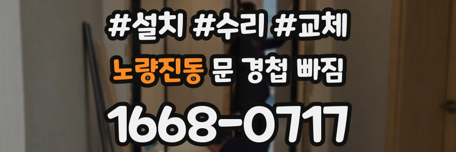 노량진동 문 경첩 빠짐