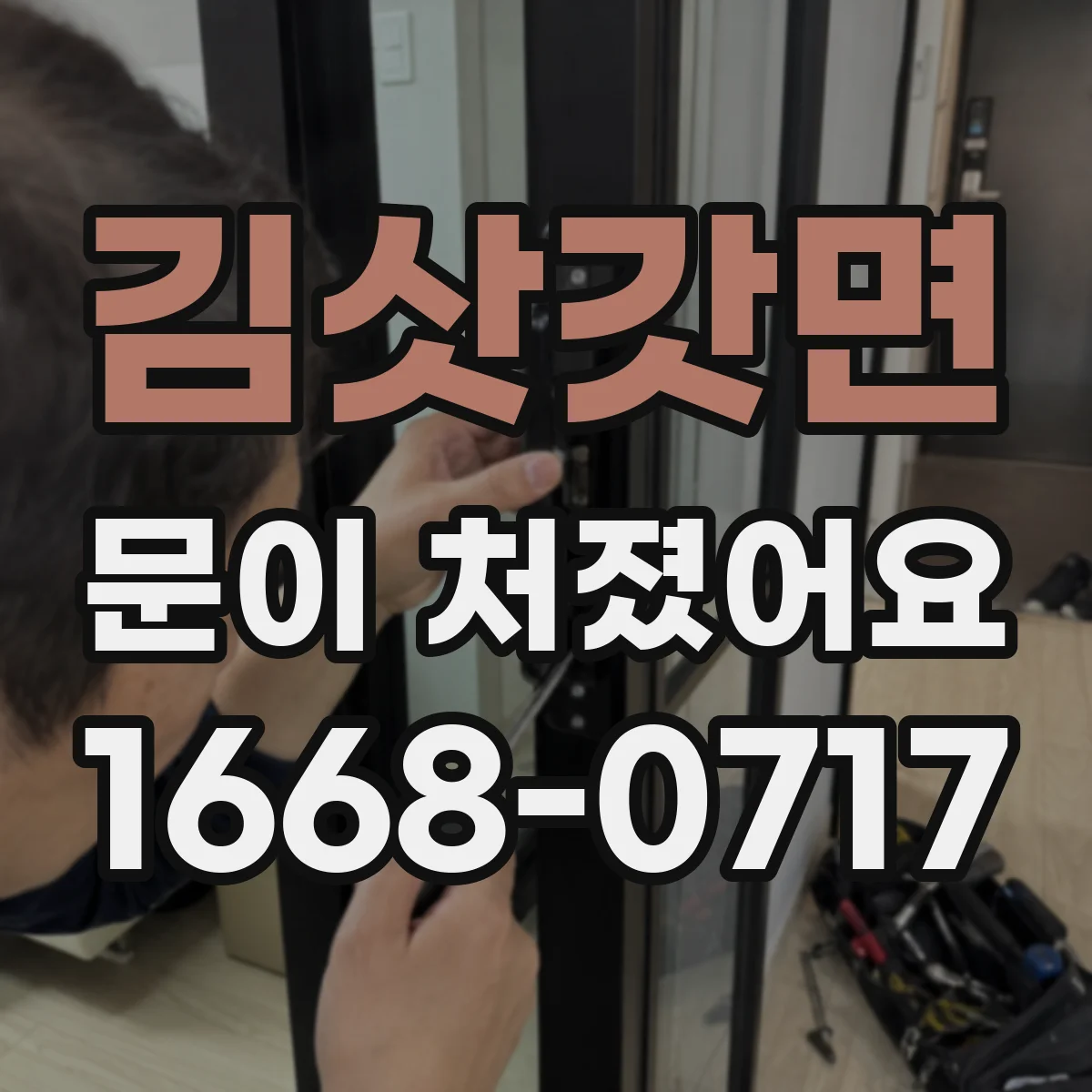 김삿갓면 문이 처졌어요