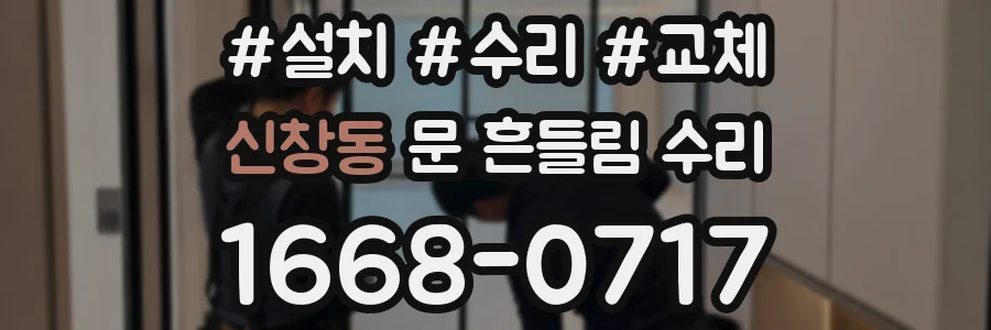 신창동 문 흔들림 수리