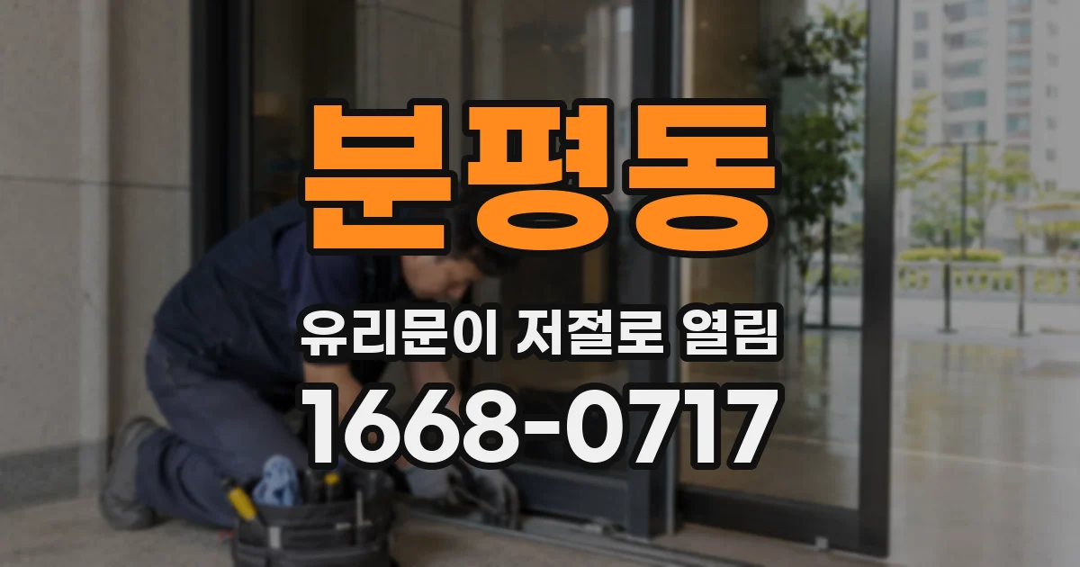 분평동 유리문이 저절로 열림