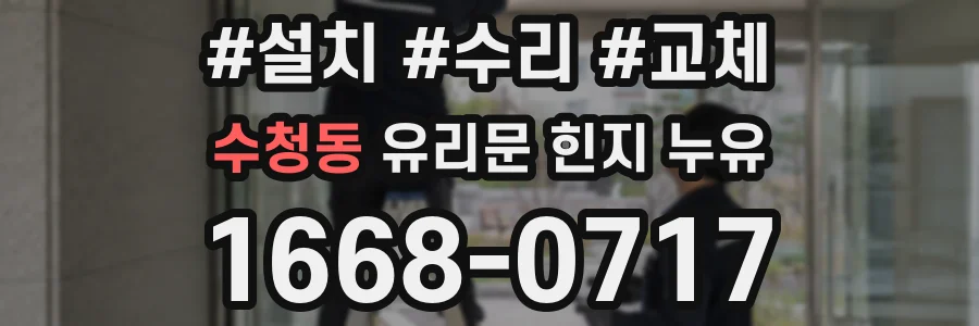 수청동 유리문 힌지 누유
