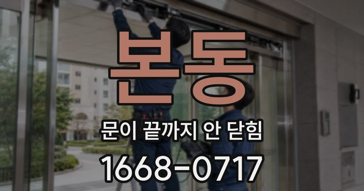 본동 문이 끝까지 안 닫힘