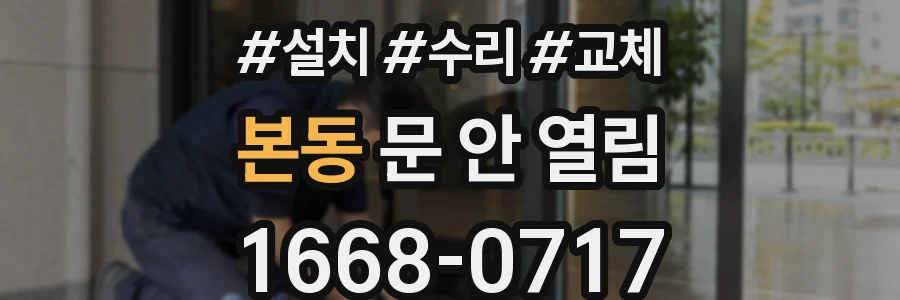 본동 문 안 열림