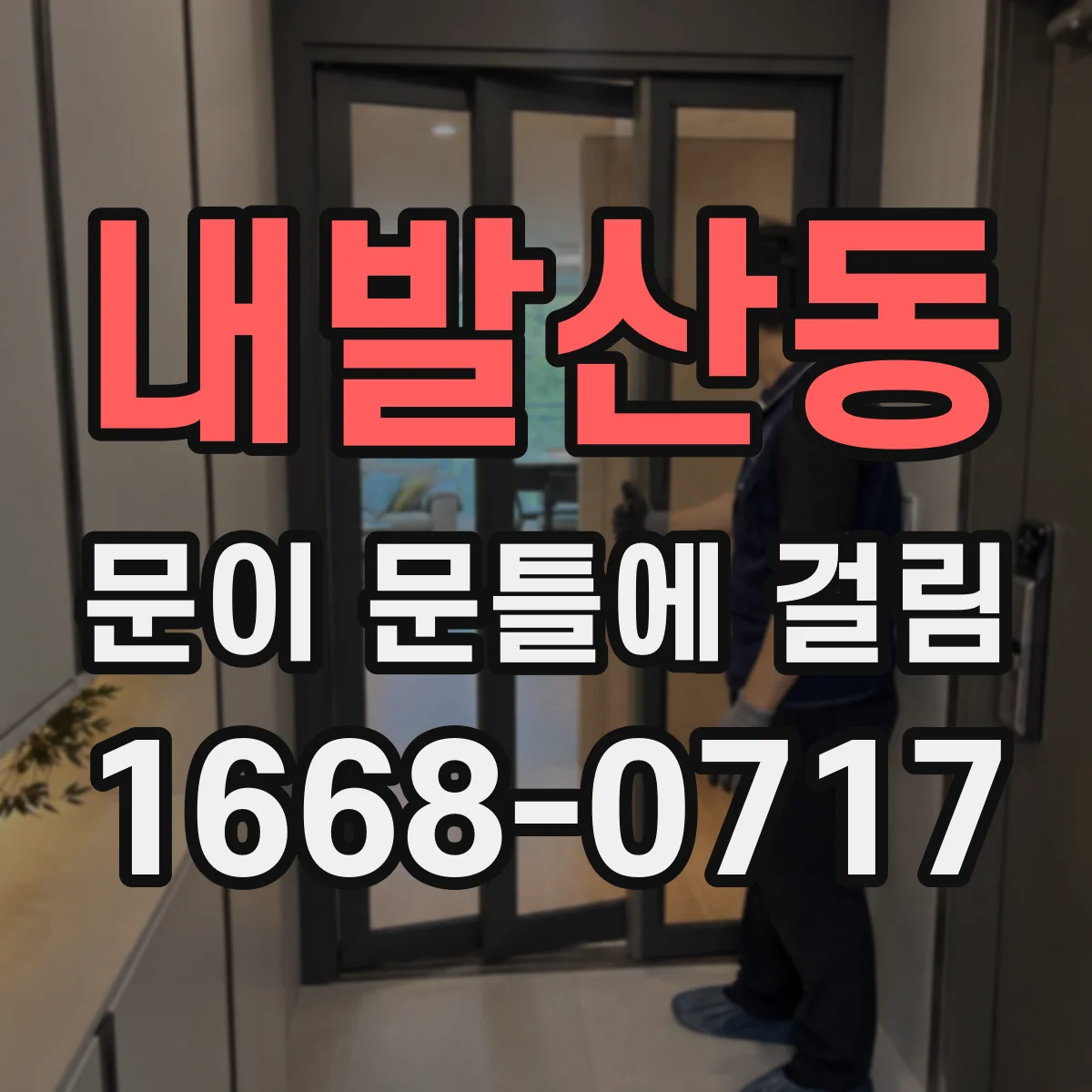 내발산동 문이 문틀에 걸림
