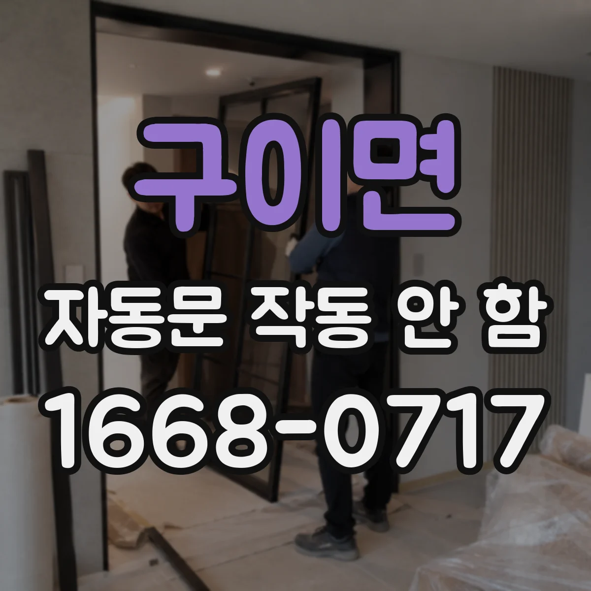구이면 자동문 작동 안 함 센서 커버 안쪽 이물질 점검