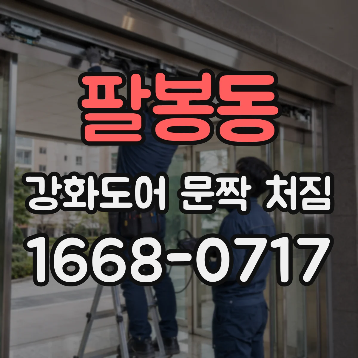 팔봉동 강화도어 문짝 처짐
