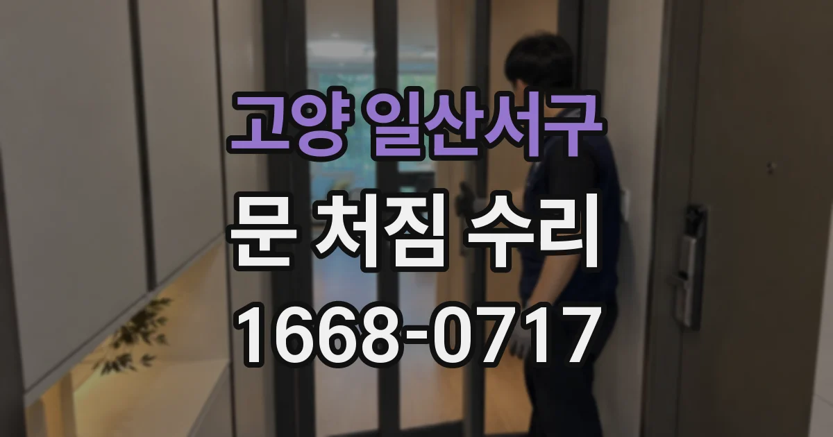 고양 일산서구 문 처짐 수리