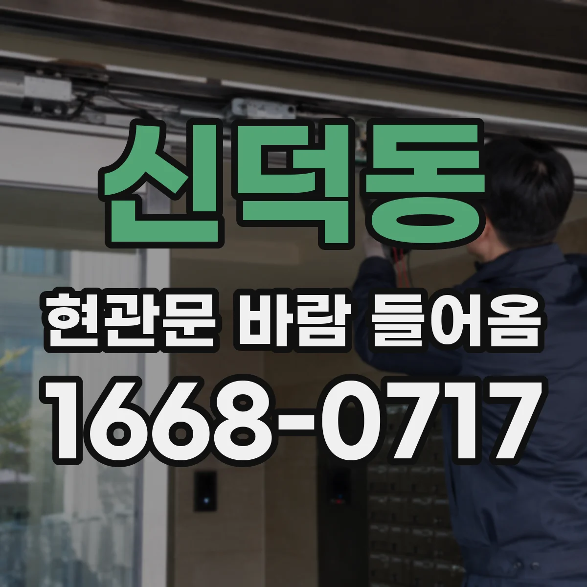 신덕동 현관문 바람 들어옴