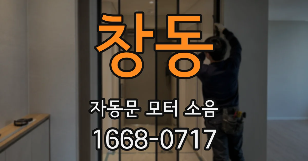 창동 자동문 모터 소음
