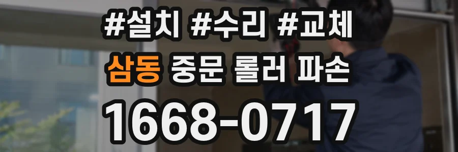 삼동 중문 롤러 파손