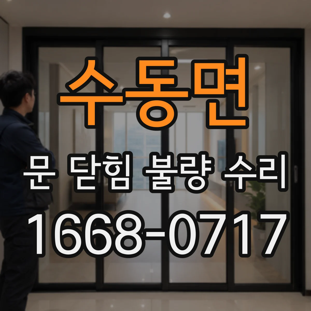 수동면 문 닫힘 불량 수리