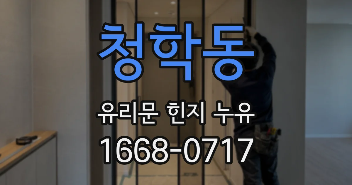 청학동 유리문 힌지 누유