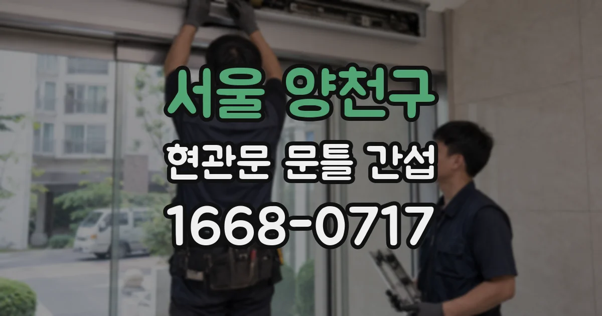 서울 양천구 현관문 문틀 간섭