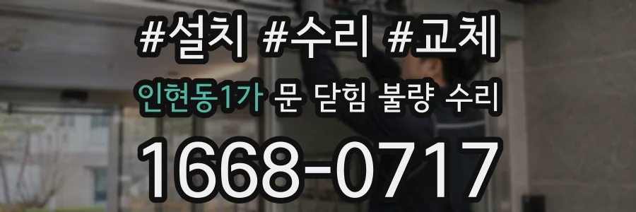 인현동1가 문 닫힘 불량 수리
