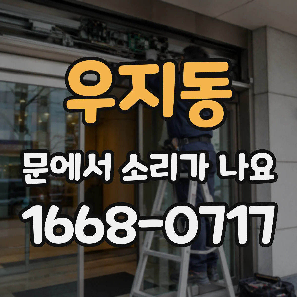 우지동 문에서 소리가 나요