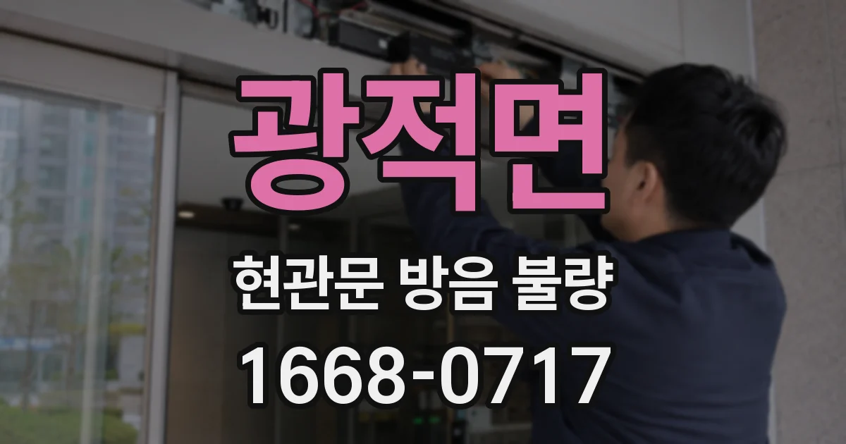 광적면 현관문 방음 불량