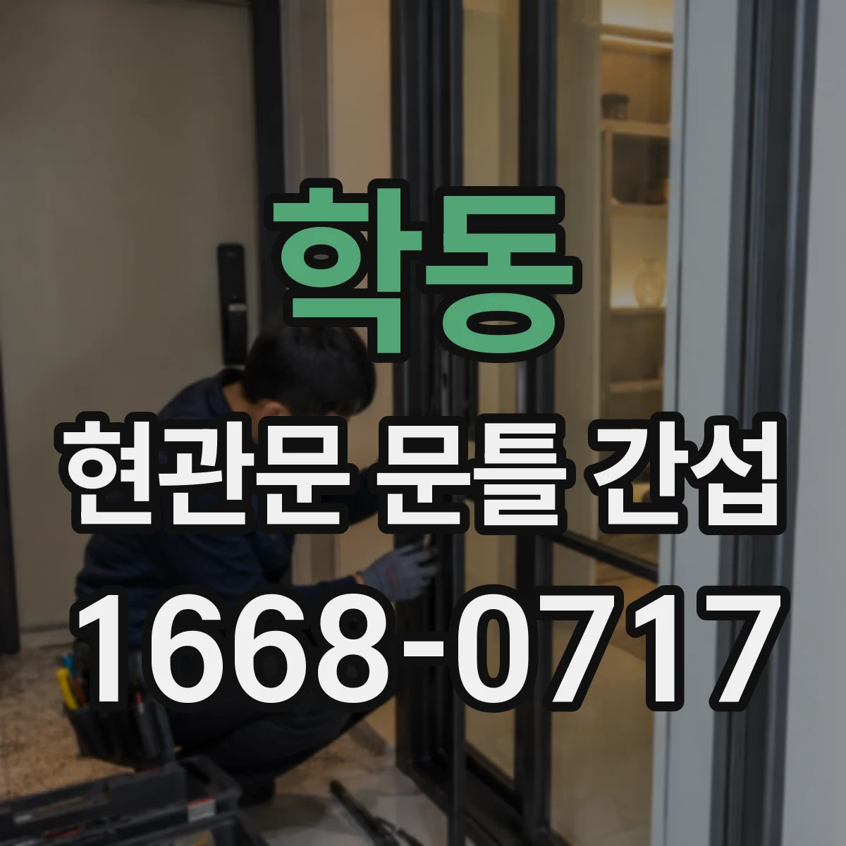 학동 현관문 문틀 간섭