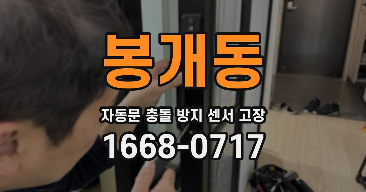 봉개동 자동문 충돌 방지 센서 고장