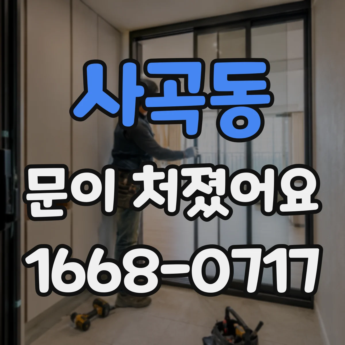 사곡동 문이 처졌어요