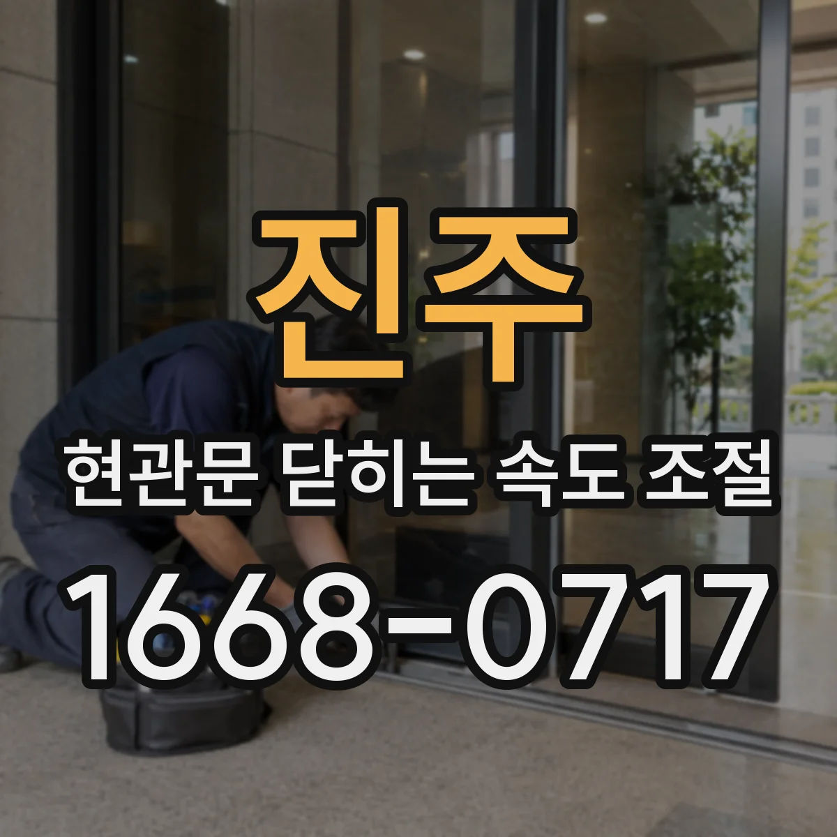 진주 현관문 닫히는 속도 조절