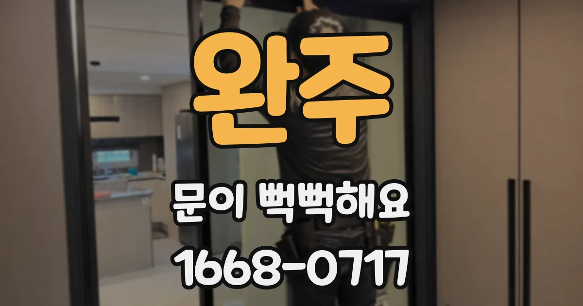 완주 문이 뻑뻑해요