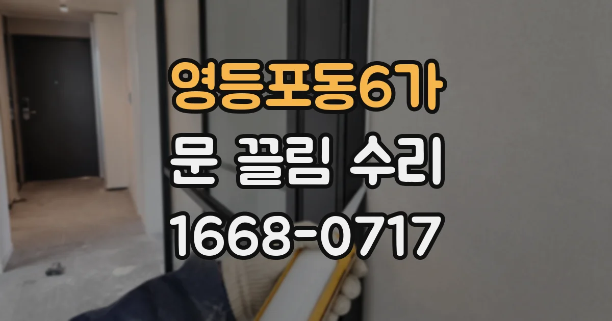 영등포동6가 문 끌림 수리