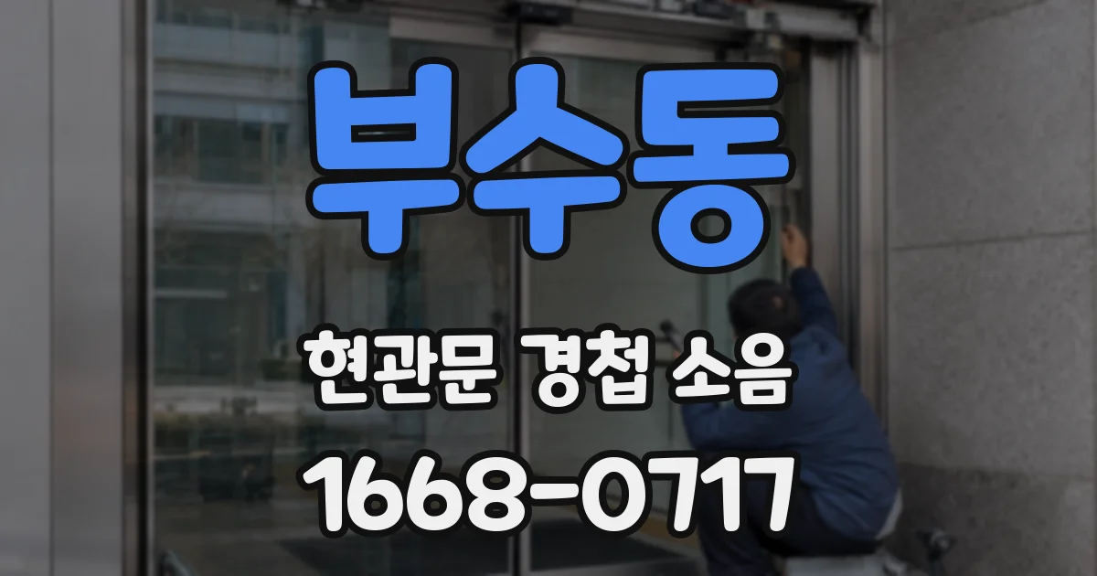 부수동 현관문 경첩 소음