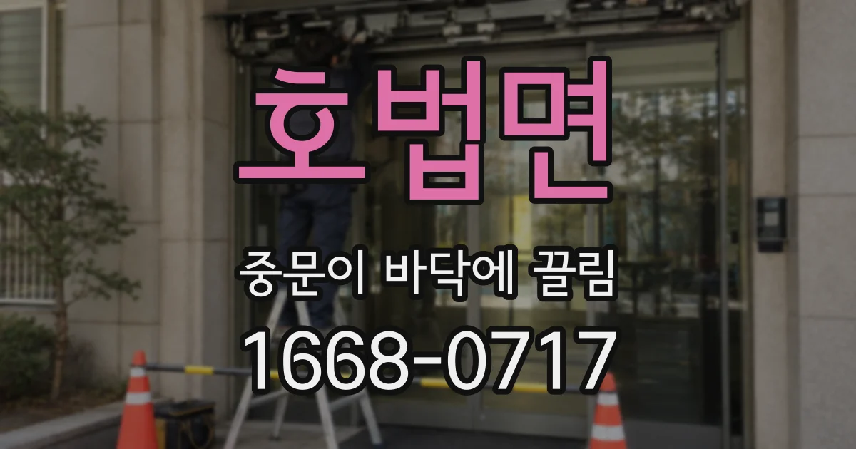호법면 중문이 바닥에 끌림