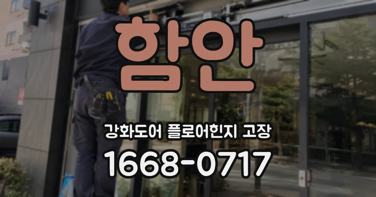 함안 강화도어 플로어힌지 고장