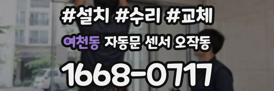 여천동 자동문 센서 오작동