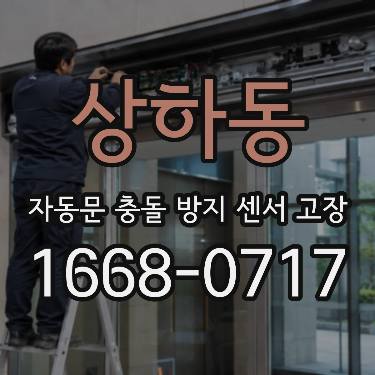 상하동 자동문 충돌 방지 센서 고장