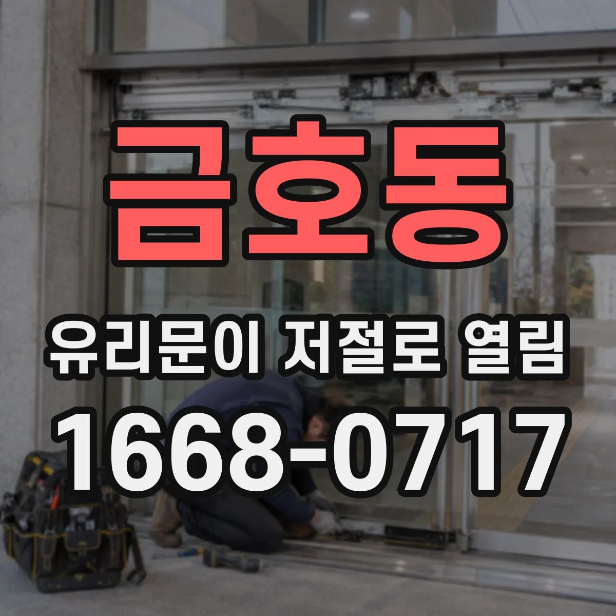 금호동 유리문이 저절로 열림