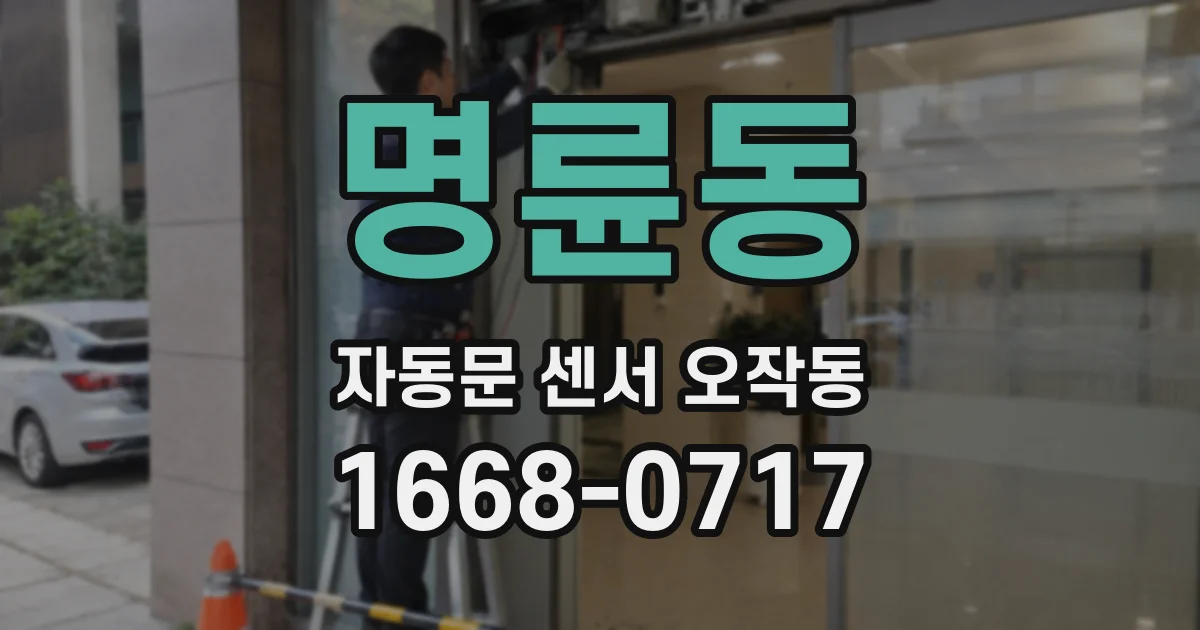 명륜동 자동문 센서 오작동