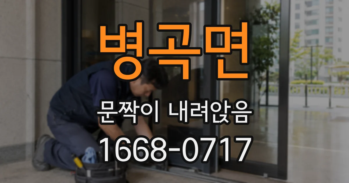 병곡면 문짝이 내려앉음