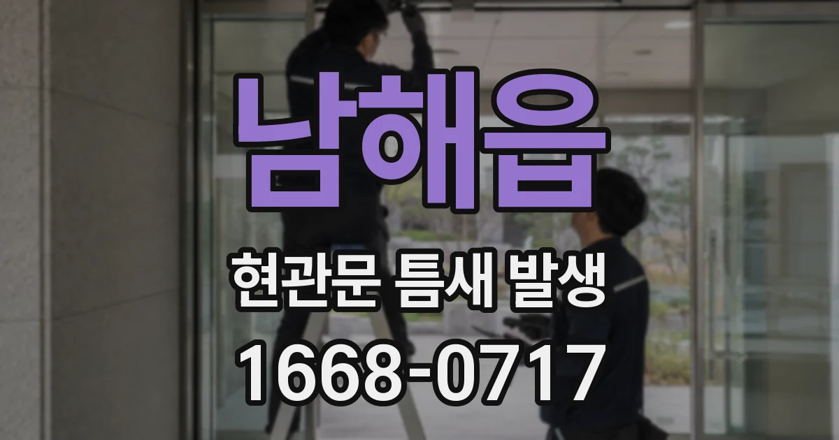 남해읍 현관문 틈새 발생