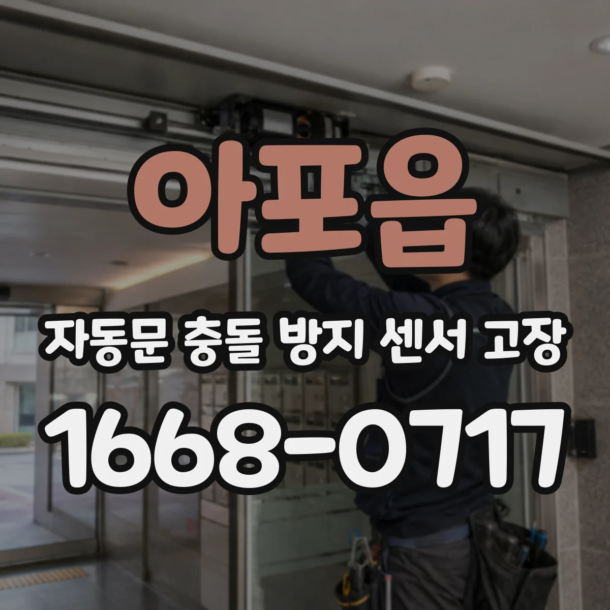 아포읍 자동문 충돌 방지 센서 고장