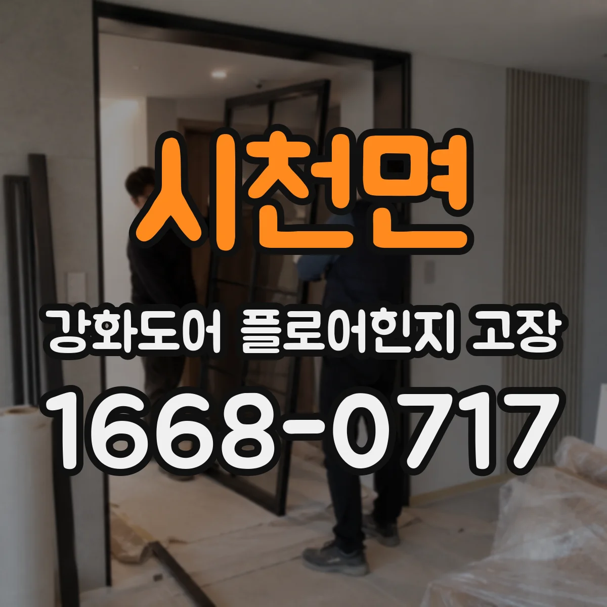 시천면 강화도어 플로어힌지 고장