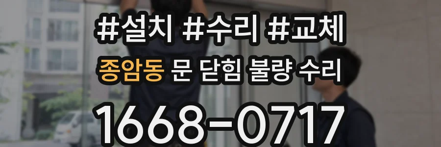 종암동 문 닫힘 불량 수리