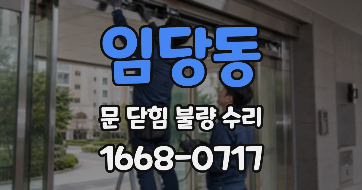 임당동 문 닫힘 불량 수리