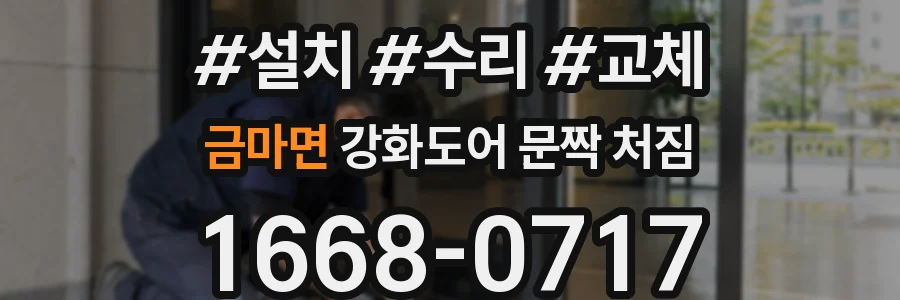 금마면 강화도어 문짝 처짐