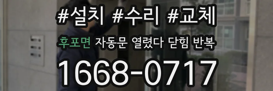 후포면 자동문 열렸다 닫힘 반복