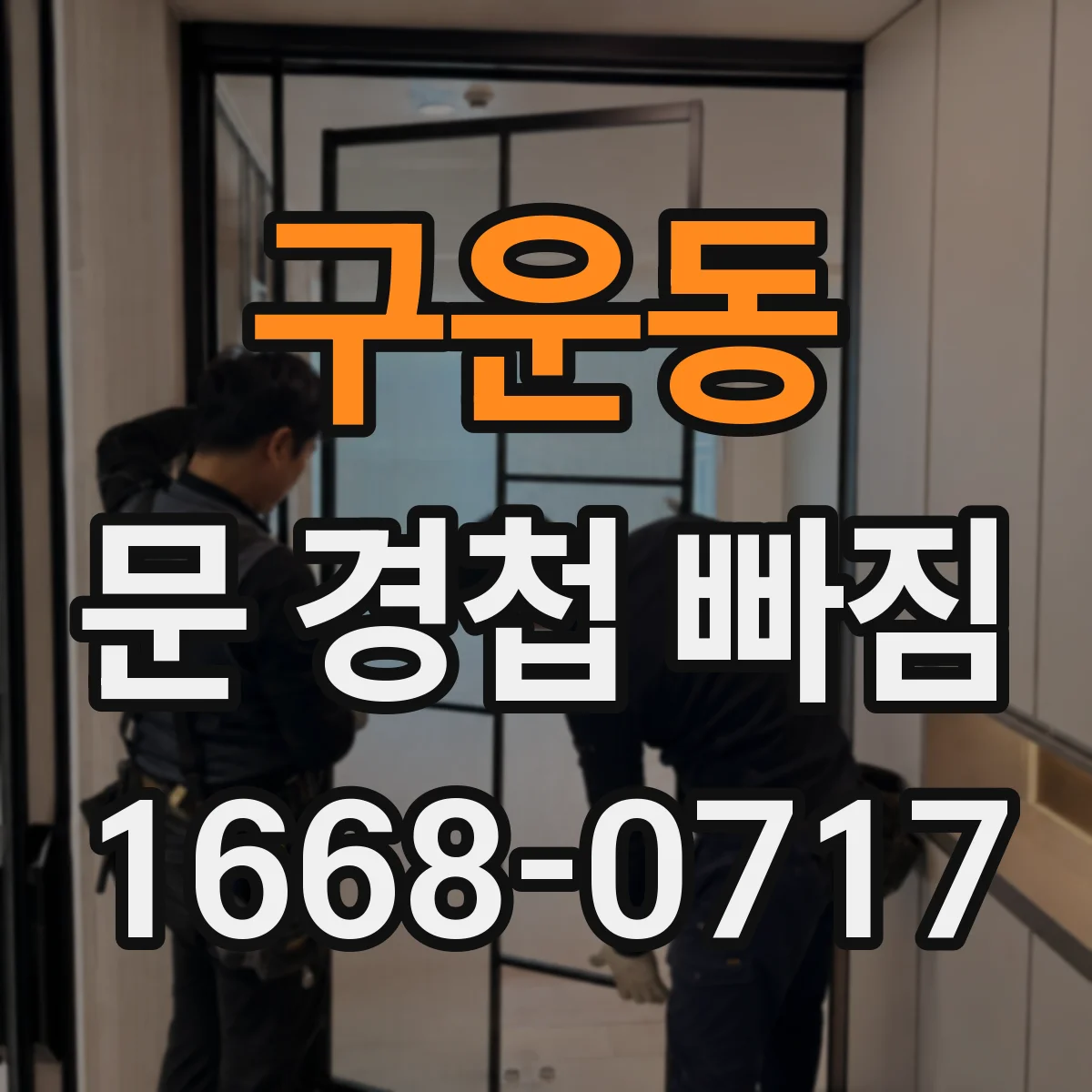 구운동 문 경첩 빠짐