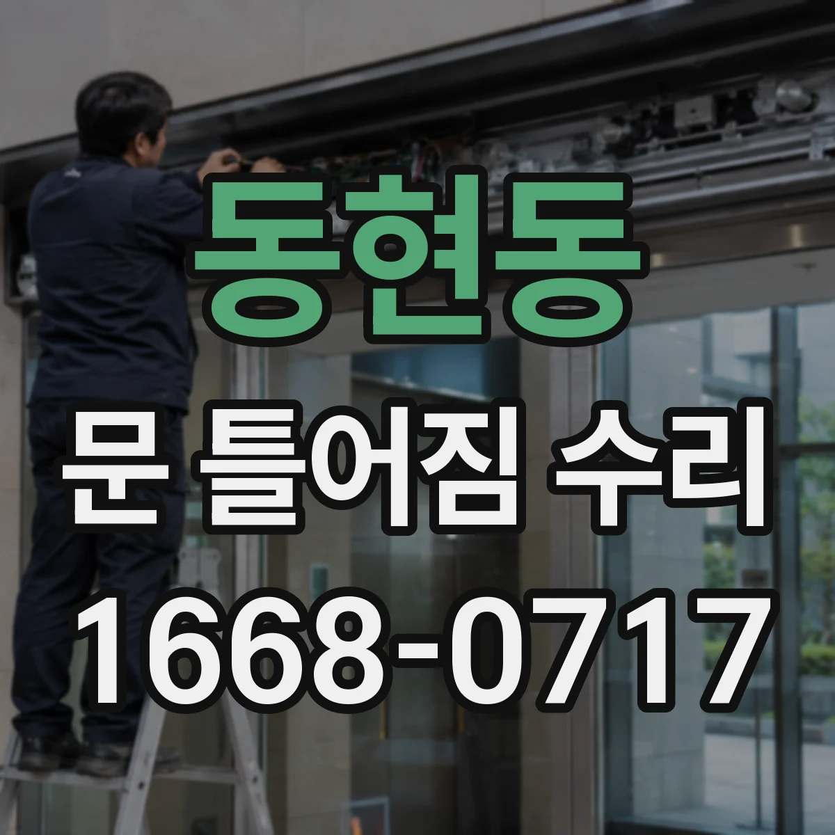 동현동 문 틀어짐 수리