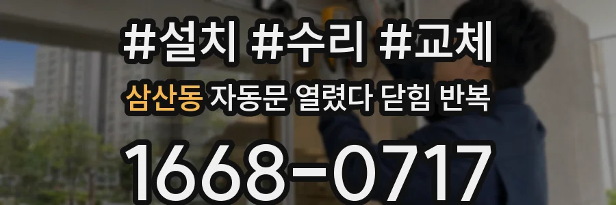 삼산동 자동문 열렸다 닫힘 반복 증상은 문이 열렸다가 즉시 닫혀 버리거나, 잠시 멈춘 뒤 다시 움직일 때 확인됩니다.