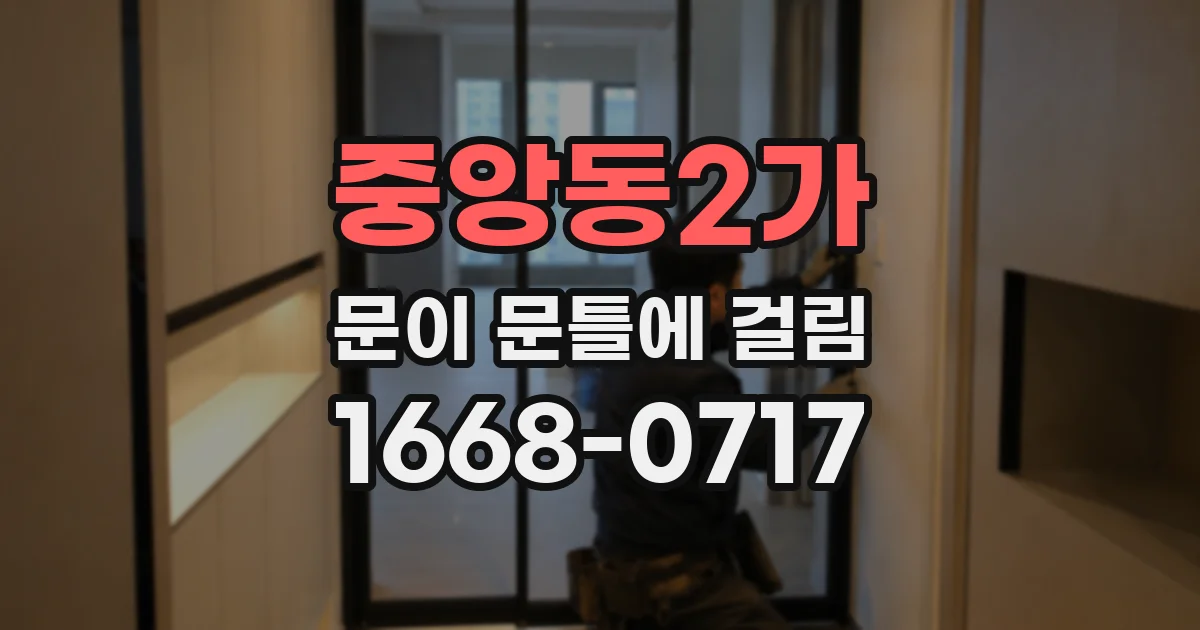 중앙동2가 문이 문틀에 걸림