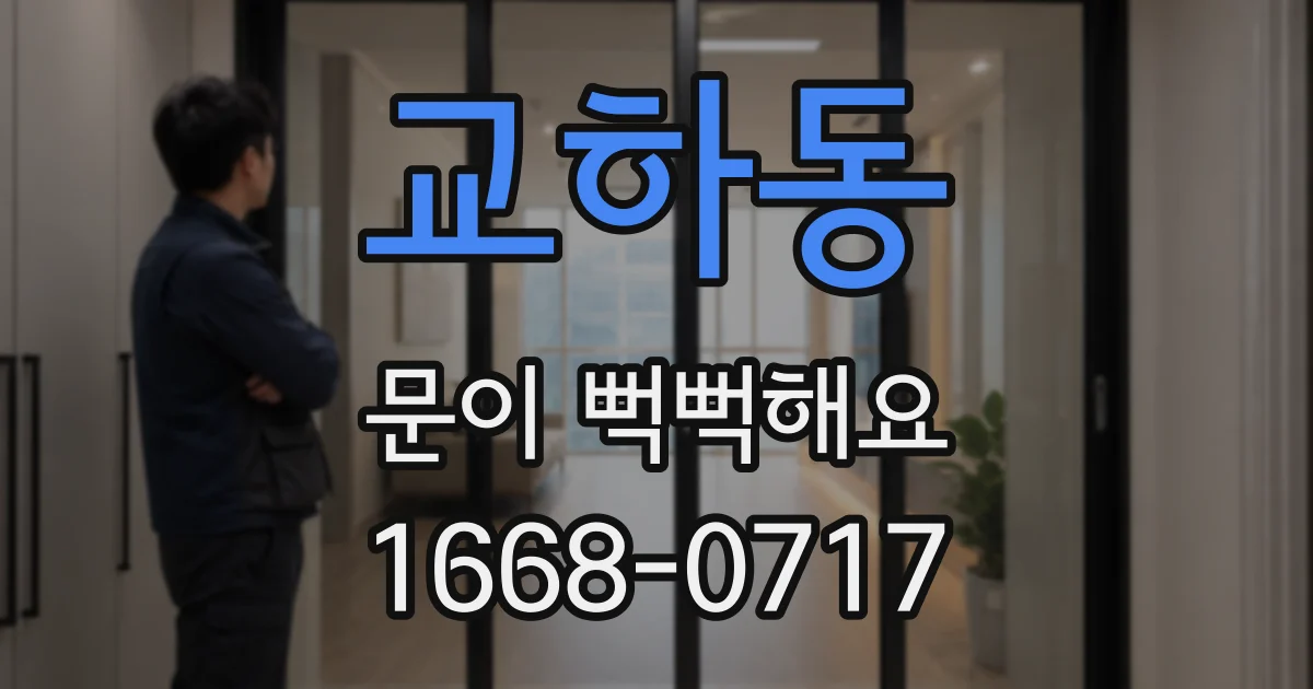 교하동 문이 뻑뻑해요