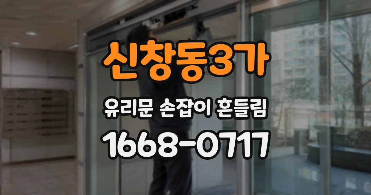 신창동3가 유리문 손잡이 흔들림